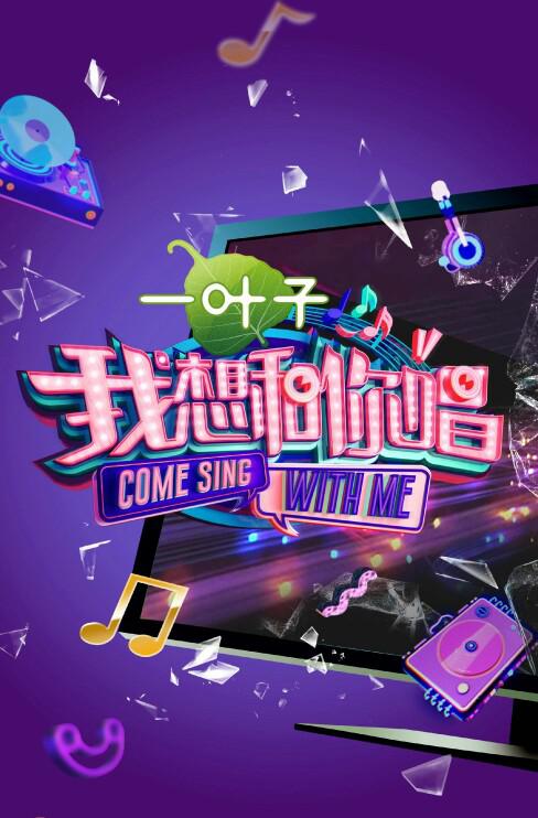 我想和你唱第二季第20170603期