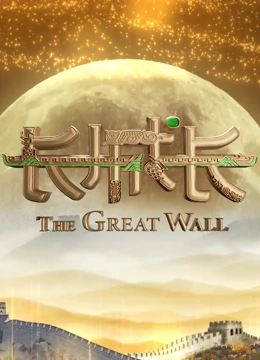 长城长第一季第1期
