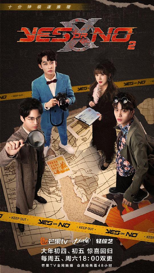 YES OR NO第二季第20220304期