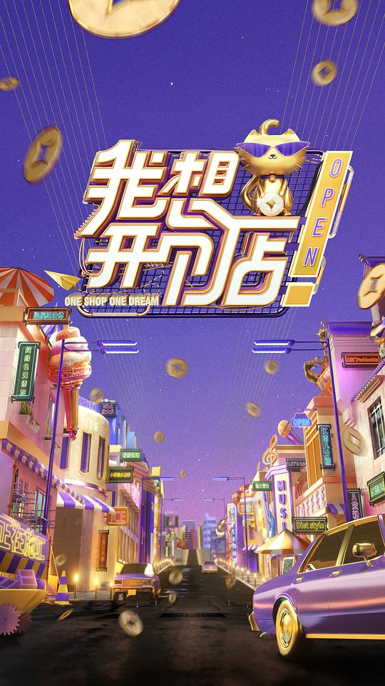 我想开个店第20191220期