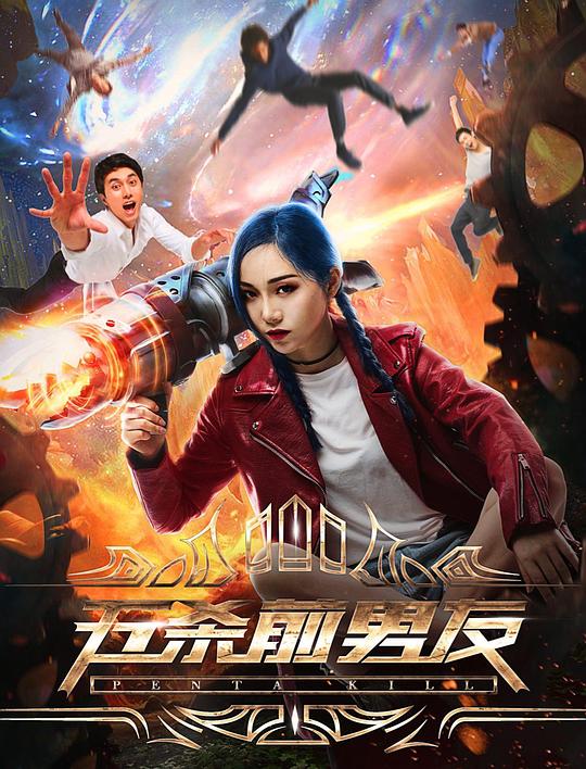 五杀前男友正片