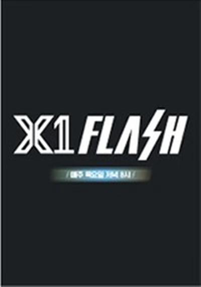 X1 FLASH第20190829期(大结局)