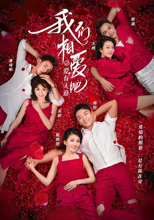 我们相爱吧第三季第20170903期(大结局)