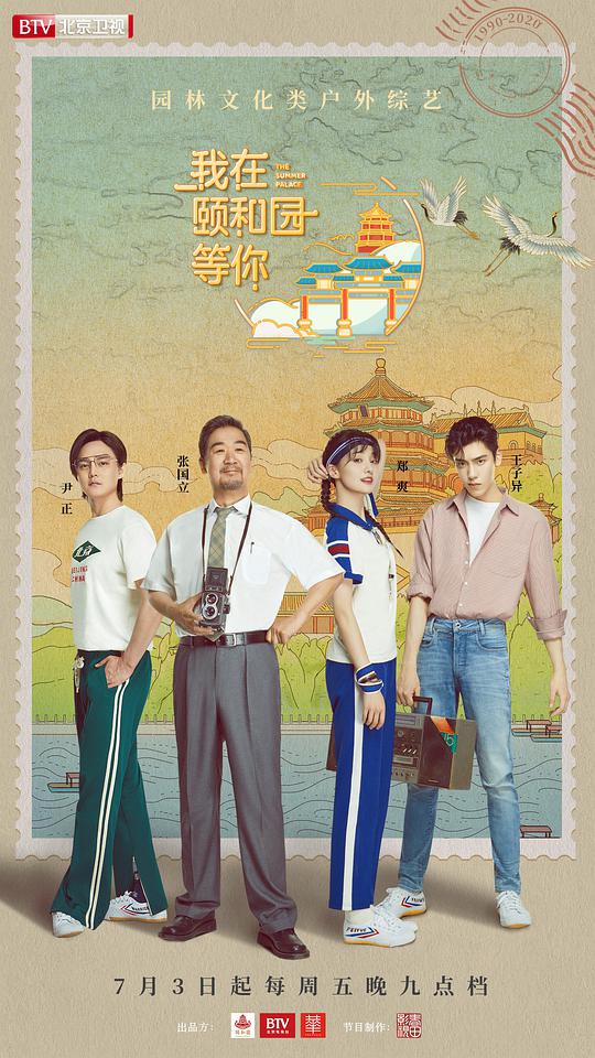 我在颐和园等你第20200821期