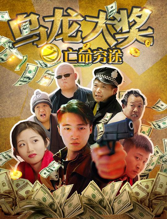 乌龙大奖之亡命穷途正片