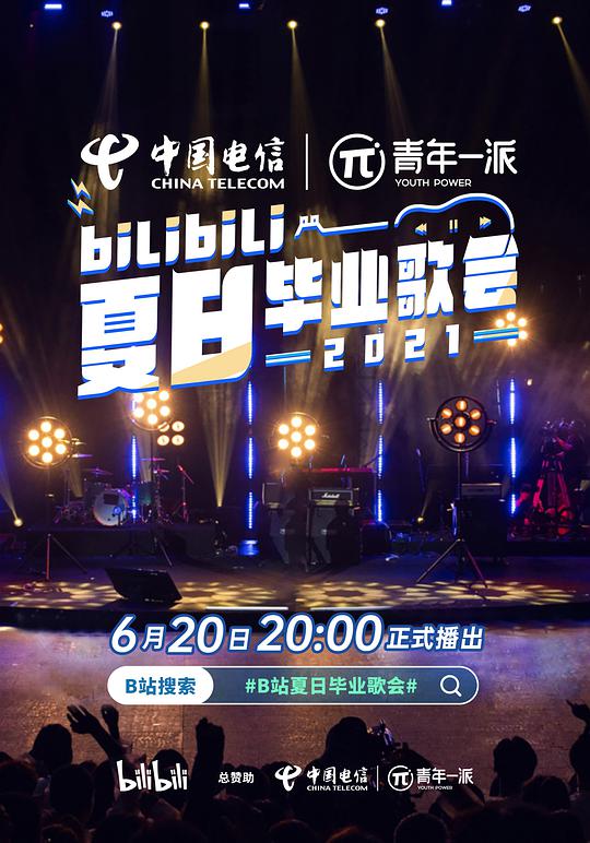 bilibili夏日毕业歌会2021第1080P期(大结局)