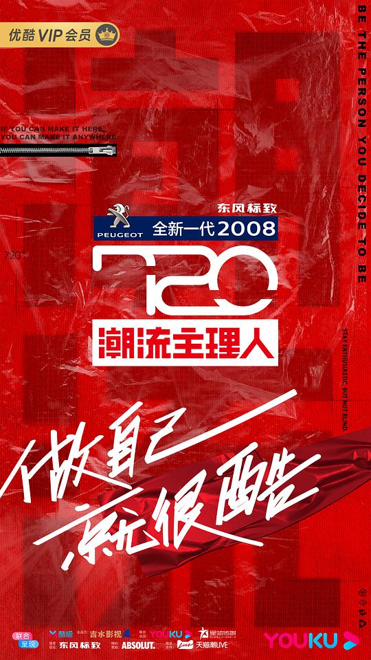 720潮流主理人第20200722期