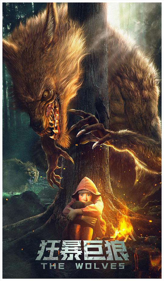 狂暴巨狼正片