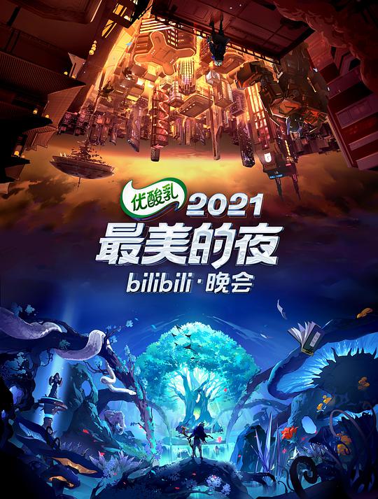 2021最美的夜bilibili晚会第01期