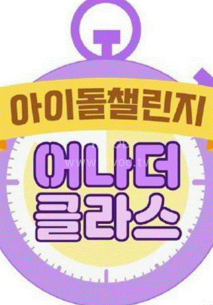 Idol Challenge _ another class第20200828期