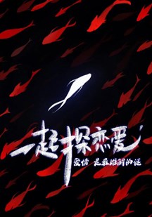 一起探恋爱：剧本特辑第20220501期