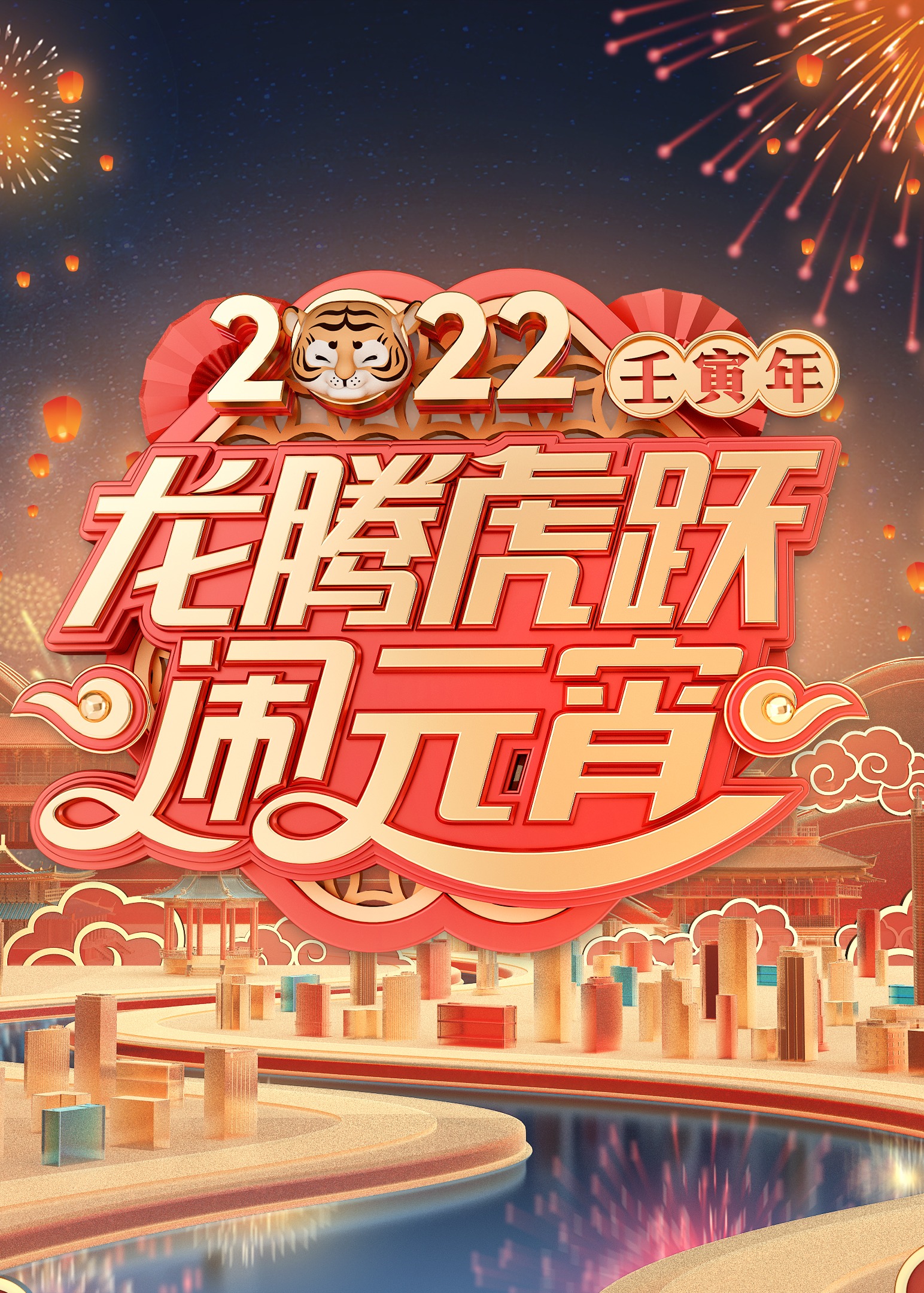 2022广东卫视元宵晚会第1期(大结局)