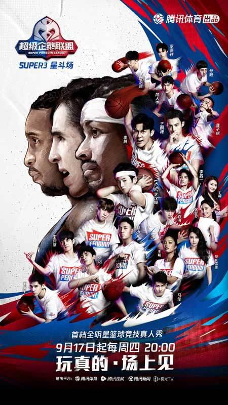 2020超级企鹅联盟Super3：星斗场第20200917期