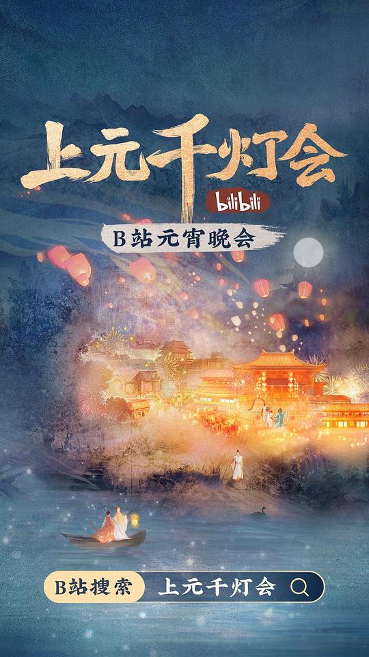 2022bilibili上元千灯会第1期(大结局)
