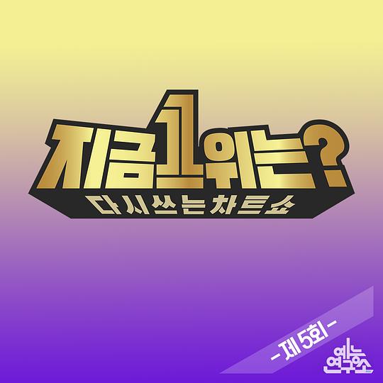 2019 MBC春节特辑：现在1位是？第20190525期(大结局)