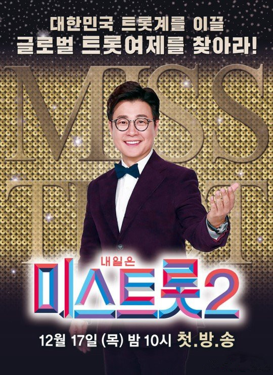 Miss Trot2第20210129期