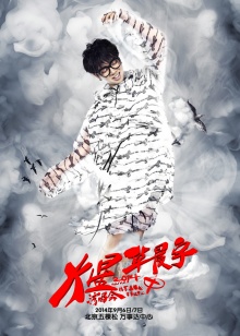 2014华晨宇火星演唱会第720P期(大结局)