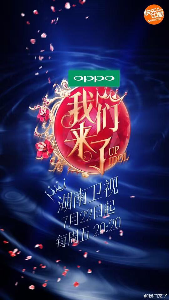 我们来了第一季第20160805期