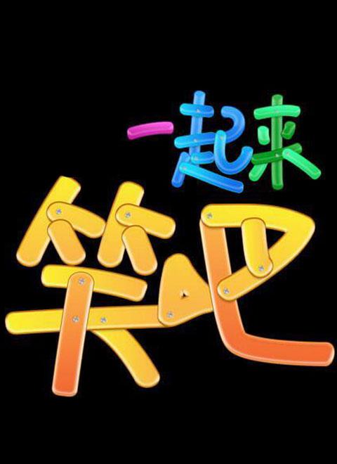 一起来笑吧第20140929期