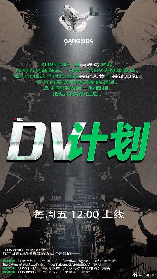 DV计划第5期