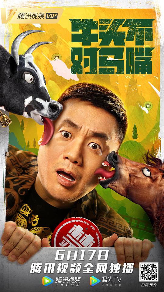 牛头不对马嘴正片