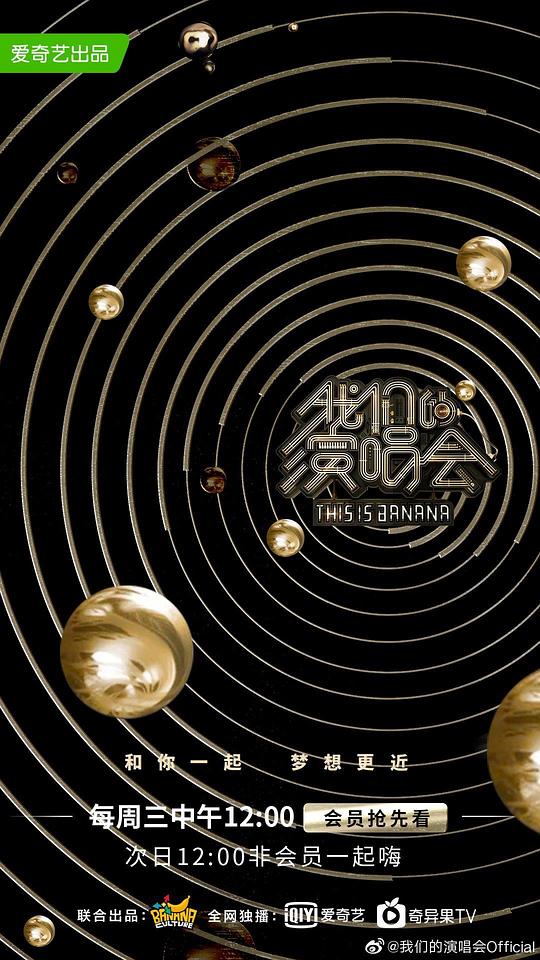 我们的演唱会第20190807期