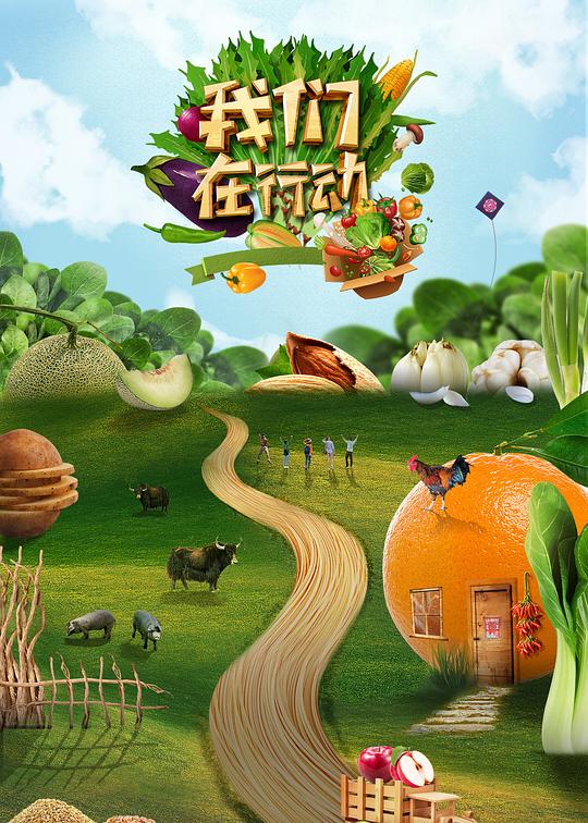 我们在行动第五季第20200723期