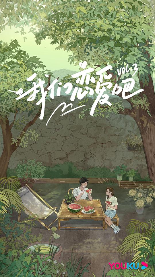 我们恋爱吧第三季纯享版第20210929期