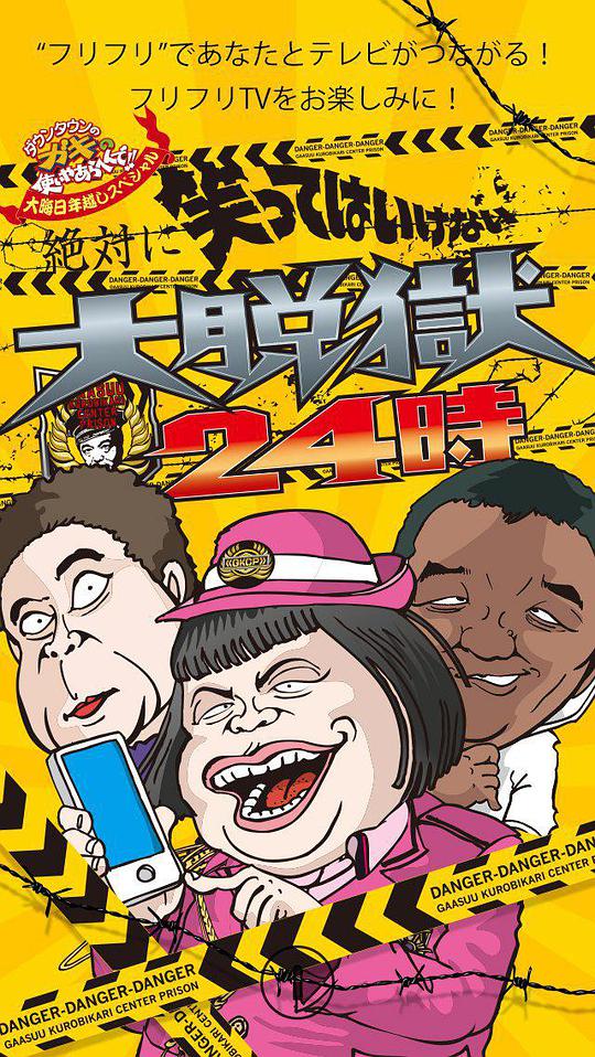 24小时不准笑：大脱狱24小时第1期