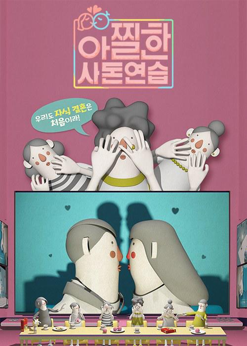 心惊胆战的亲家练习第20181006期