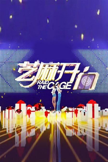 芝麻开门2018第20180102期