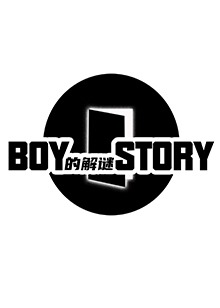 BOY的解谜STORY第20211126上期