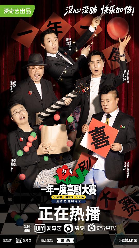 一年一度喜剧大赛纯享版第6期