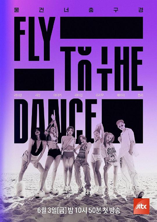 Fly to the Dance第20220819期(大结局)