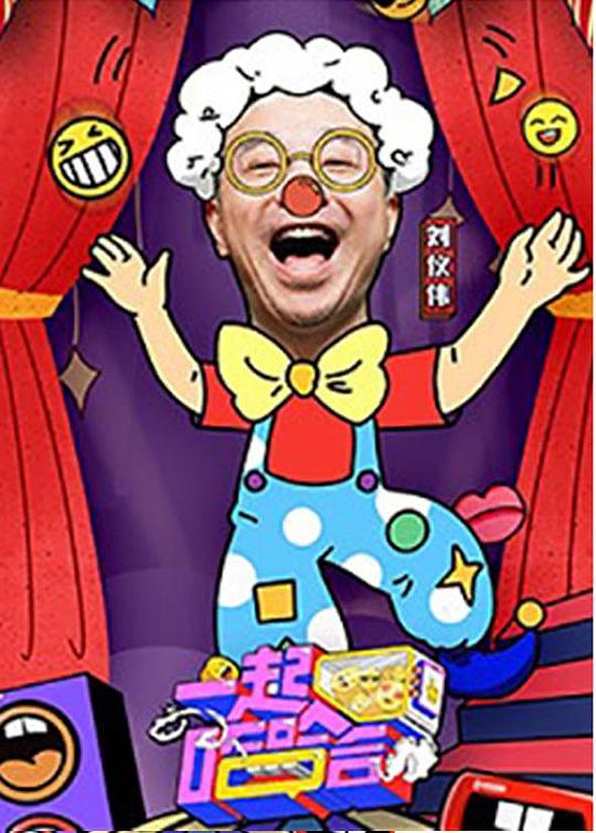 一起哈哈哈第20220222期