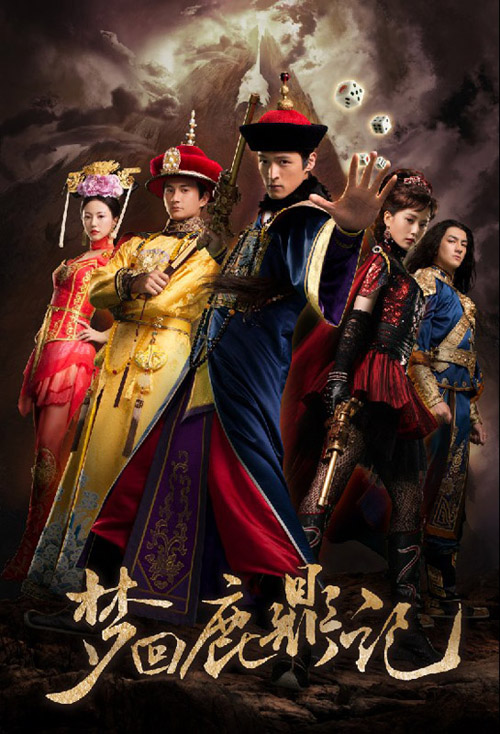 梦回鹿鼎记正片01