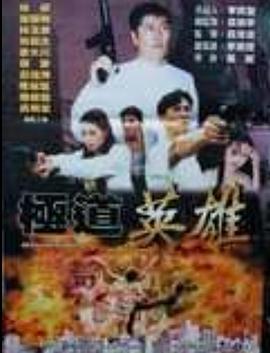 极道英雄正片