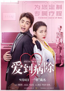 爱到病除正片