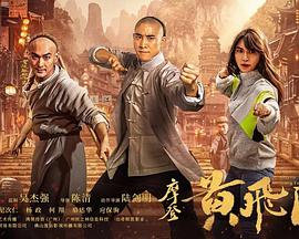 摩登黄飞鸿正片