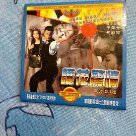 护花惊情（1997）正片