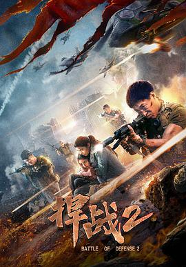 捍战2正片