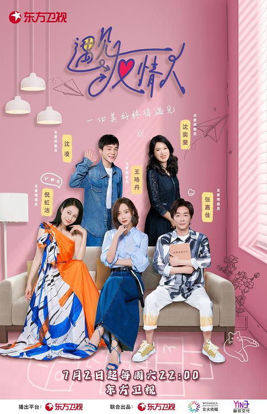 遇见友情人第2期