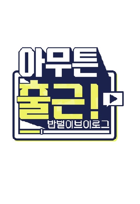 无论如何要上班试播集第20200811期(大结局)