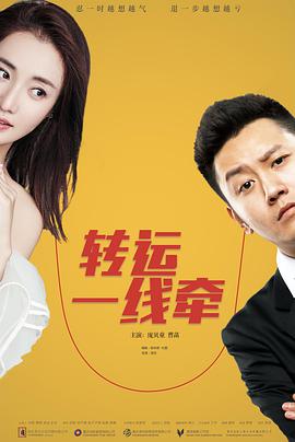 转运一线牵正片