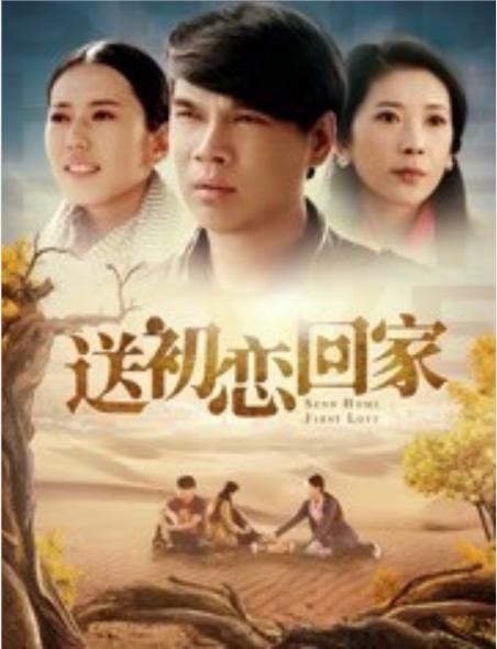 送初恋回家正片
