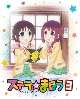 斯特拉的魔法OVA1正片