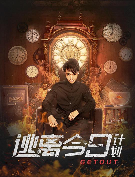 逃离今日计划正片