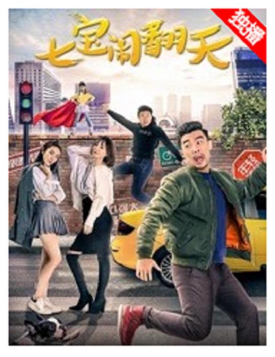 七宝闹翻天正片