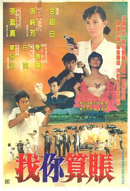 找你算账正片