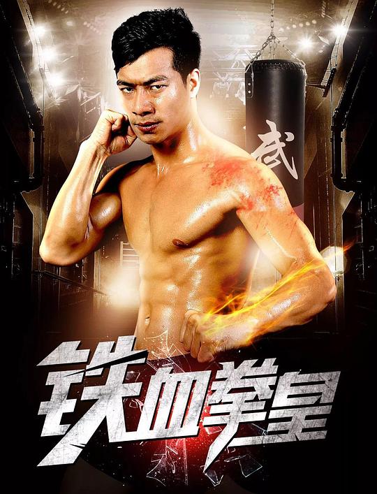 铁血拳皇正片